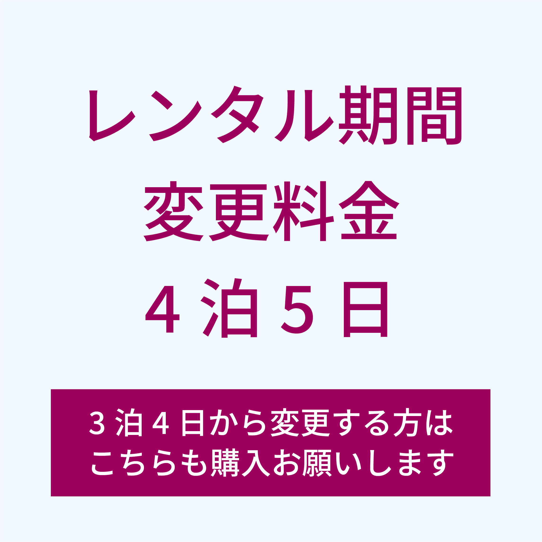 レンタル期間４泊５日の場合はこちらもカートに入れてください